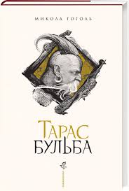 Гоголь М. "Тарас Бульба"