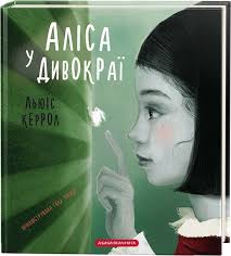 Керрол Л. "АЛІСА У ДИВОКРАЇ" ил. Зинько Г.