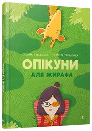 Лущевська О. " Опікуни для жирафа "
