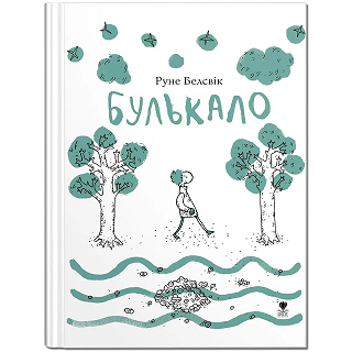Белсвік Р. "Булькало" укр