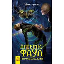 Артеміс Фаул  Утрачена колонія. кн.5 у