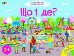 Ура, ми заговорили Що і Де?