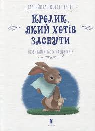 Читать - классно! Форсен Ерлін К.-Й. "Кролик, який хотів заснути"