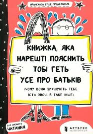 Буше Ф. "Книжка, яка нарешті пояснить тобі геть усе про батьків"