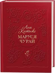Костенко Л. "Маруся Чурай"