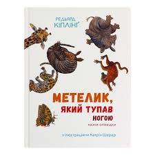 Киплинг Дж. "Метелик, який тупав ногою"