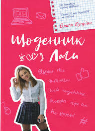 Купріян О. "Щоденник Лоли."