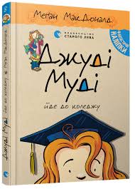 МакДоналд М. "Джуді Муді йде до коледжу" Кн.8