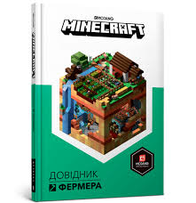 MINECRAFT. Вілтшир А. "Довідник Дослідника"