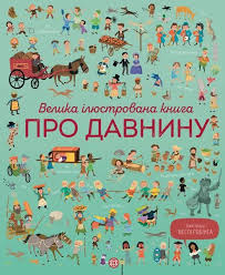 Велика ілюстрована книга про давнину у
