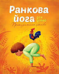 Йога для дітей Ранкова йога для дітей у