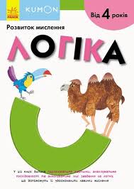 Кумон  Логіка у