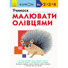 Кумон  Учимося малювати олівцями у
