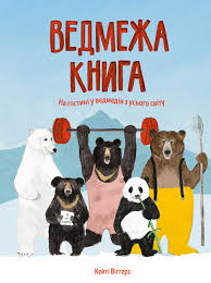Ведмежа книга у