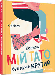 Кіт Неґлі "Колись мій тато був дуже крутий"