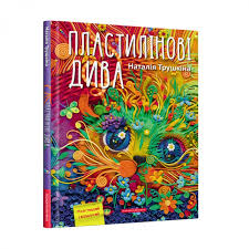 Трушкіна Н. "ПЛАСТИЛІНОВІ ДИВА"