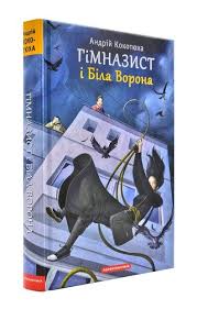 Кокотюха А. "Гімназист і Біла Ворона" Кн.3