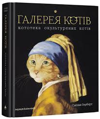 Герберт С. "Галерея котів"