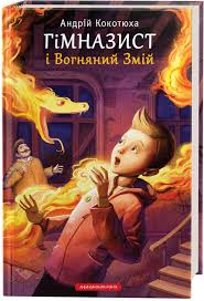 Кокотюха А. "Гімназист і Вогняний Змій" Кн.2