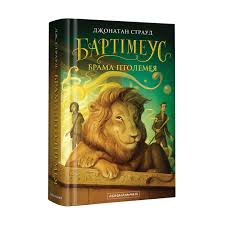 Страуд Дж. "Бартімеус. Кн.3. Брама Птолемея"