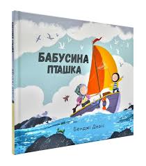 Девіс  Б. "Бабусина пташка"