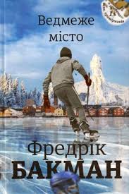 Бакман Ф. "Ведмеже місто"