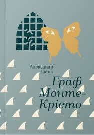 Дюма А. "Граф Монте-Крісто"
