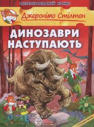 Стілтон Дж. "Динозаври наступають"