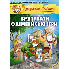 Стілтон Дж. "Врятувати Олімпійські ігри"