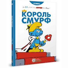 Пейо Я. "Король Смурф"