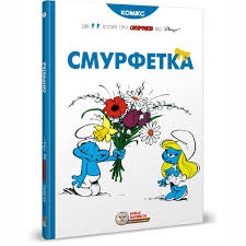 Пейо Я. "Смурфетка"