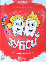 Кондзелка М. "Зубси"