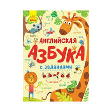 Абетка Английская азбука с заданиями р