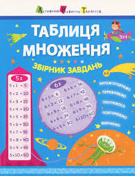Таблиця множення. Збірник завдань У