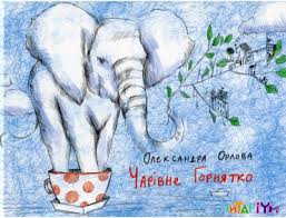 Орлова О. "Чарівне горнятко"