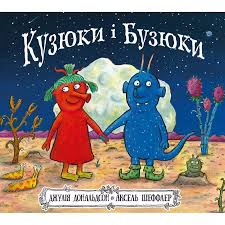 Дональдсон Д. "Кузюки і Бузюки"