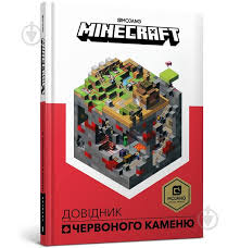 MINECRAFT. Крейґ Д. "Довідник Червоного каменю"
