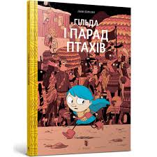Мій комікс. Пірсон Л. "Гільда і Парад Птахів"