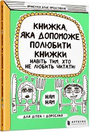 Буше Ф. "Книжка, яка допоможе полюбити книжки навіть тим, хто не любить читати!"