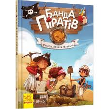 Банда піратів  Скарби пірата Моргана у