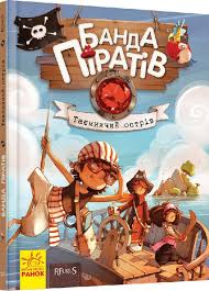 Банда піратів  Таємничий острів у