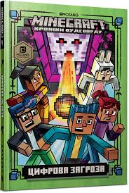 MINECRAFT. Еліопулос Н. "Цифрова загроза"