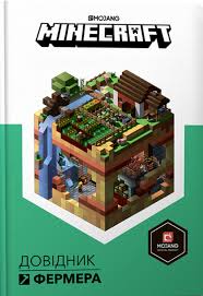 MINECRAFT. Мілтон С. "Довідник фермера"