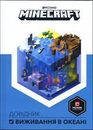 MINECRAFT. Мілтон С. "Довідник виживання в океані"