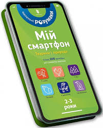 Мій смартфон. Дюпюї-Соз М. "Мій смартфон. 2-3 роки. Тварини і природа"