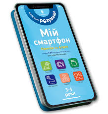 Мій смартфон. Альберт С. "Мій смартфон. 3-4 роки. Кольори та форми"