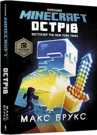 MINECRAFT. Брукс М. "Острів"