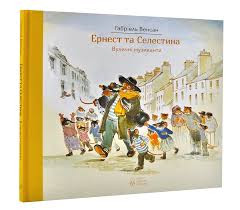 Венсан Г. "Ернест та Селестина. Вуличні музиканти"