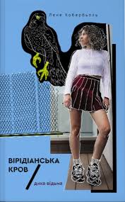 Кобербьоль Л. "Дика відьма. Вірідіанська кров"