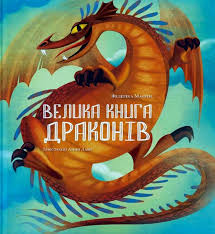 Маґрін Ф. "Велика книга драконів"